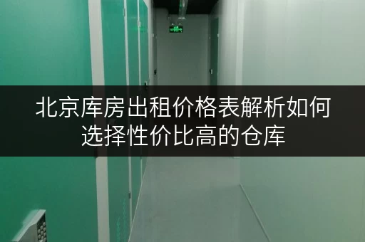 北京库房出租价格表解析如何选择性价比高的仓库