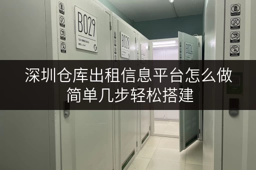 深圳仓库出租信息平台怎么做 简单几步轻松搭建 深圳仓库出租信息平台怎么做 简单几步轻松搭建