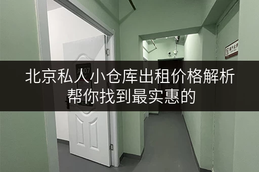 北京私人小仓库出租价格解析 帮你找到最实惠的