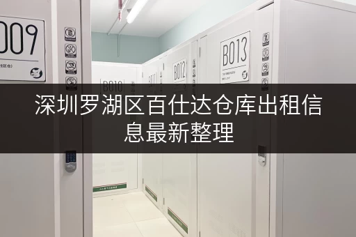 深圳罗湖区百仕达仓库出租信息最新整理