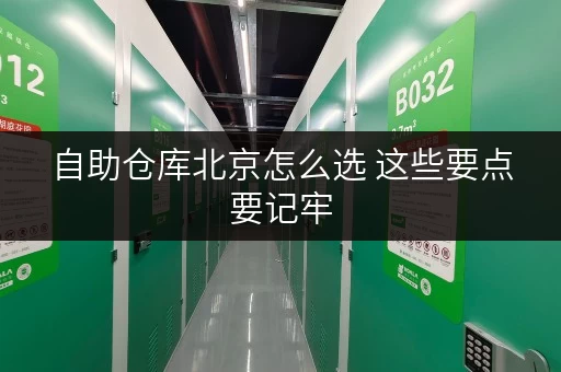 自助仓库北京怎么选 这些要点要记牢