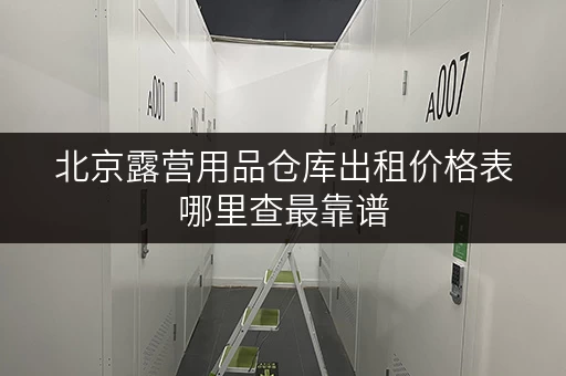 北京露营用品仓库出租价格表哪里查最靠谱
