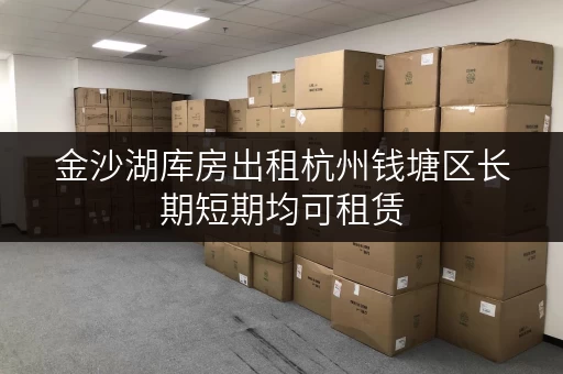 金沙湖库房出租杭州钱塘区长期短期均可租赁
