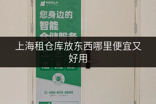 上海租仓库放东西哪里便宜又好用 上海租仓库放东西哪里便宜又好用
