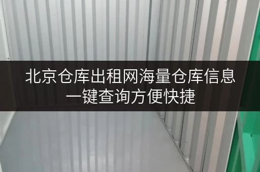 北京仓库出租网海量仓库信息一键查询方便快捷