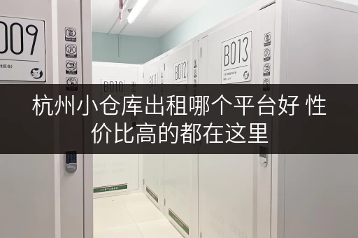 杭州小仓库出租哪个平台好 性价比高的都在这里