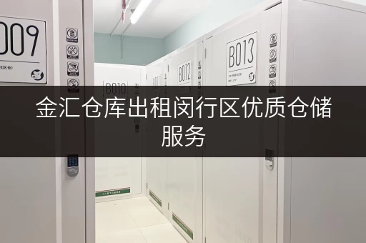 金汇仓库出租闵行区优质仓储服务