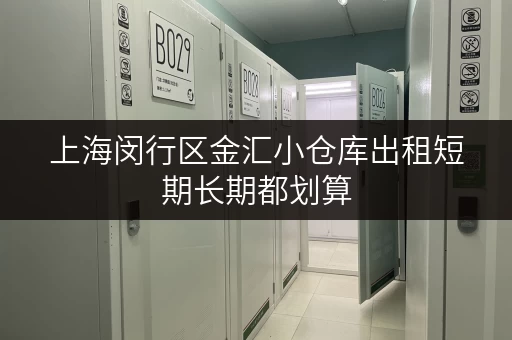 上海闵行区金汇小仓库出租短期长期都划算