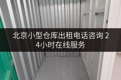 北京小型仓库出租电话咨询 24小时在线服务