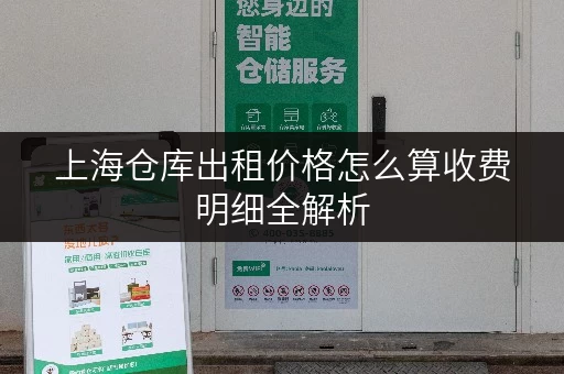 上海仓库出租价格怎么算收费明细全解析