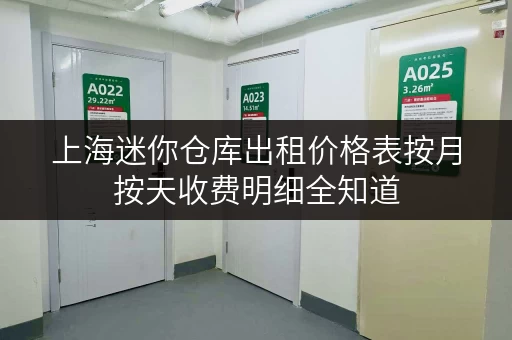 上海迷你仓库出租价格表按月按天收费明细全知道