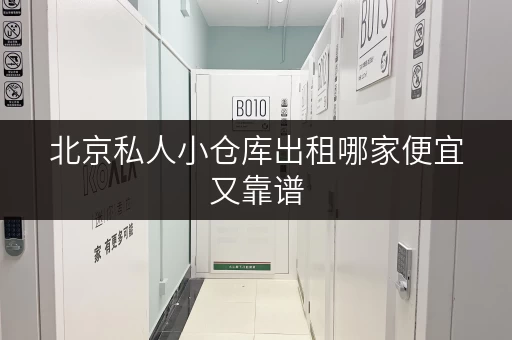 北京私人小仓库出租哪家便宜又靠谱