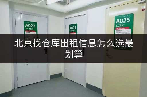 北京找仓库出租信息怎么选最划算