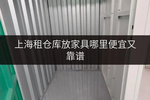 上海租仓库放家具哪里便宜又靠谱