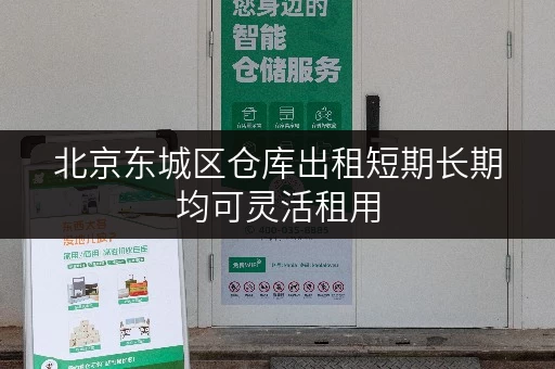 北京东城区仓库出租短期长期均可灵活租用