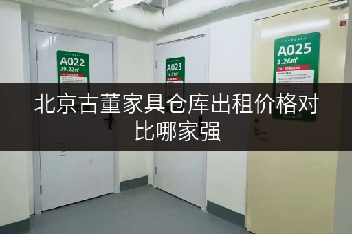 北京古董家具仓库出租价格对比哪家强