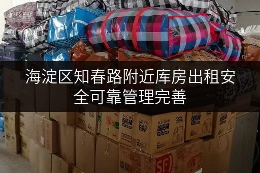 海淀区知春路附近库房出租安全可靠管理完善