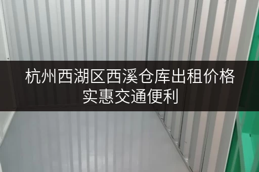 杭州西湖区西溪仓库出租价格实惠交通便利
