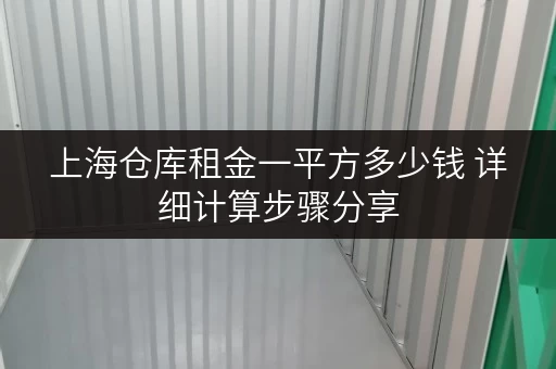 上海仓库租金一平方多少钱 详细计算步骤分享