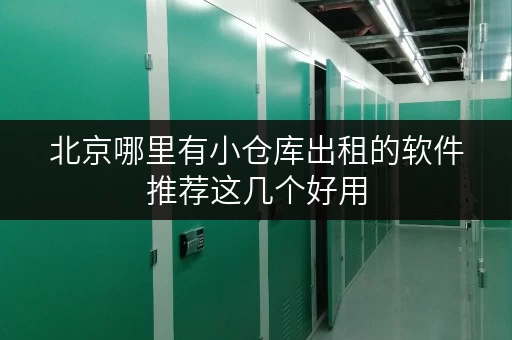 北京哪里有小仓库出租的软件推荐这几个好用