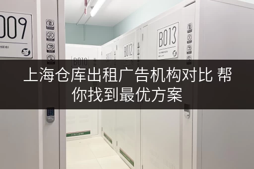 上海仓库出租广告机构对比 帮你找到最优方案 上海仓库出租广告机构对比 帮你找到最优方案