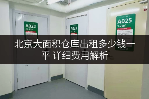北京大面积仓库出租多少钱一平 详细费用解析