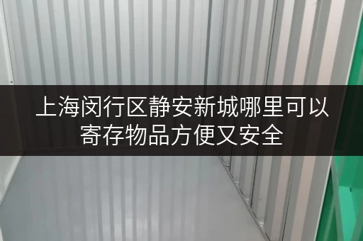 上海闵行区静安新城哪里可以寄存物品方便又安全