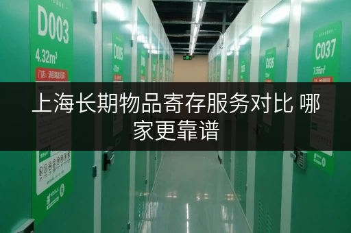 上海长期物品寄存服务对比 哪家更靠谱