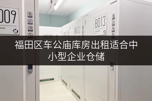 福田区车公庙库房出租适合中小型企业仓储 福田区车公庙库房出租适合中小型企业仓储