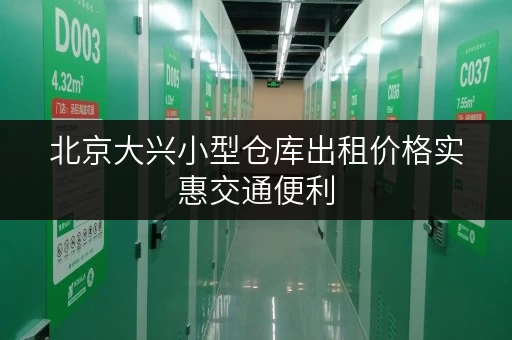 北京大兴小型仓库出租价格实惠交通便利