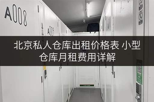 北京私人仓库出租价格表 小型仓库月租费用详解