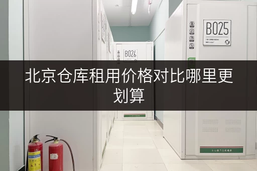 北京仓库租用价格对比哪里更划算