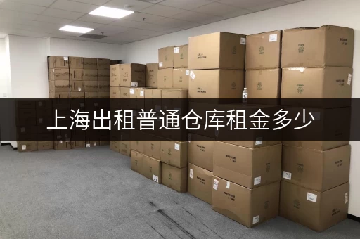 上海出租普通仓库租金多少