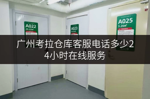 广州考拉仓库客服电话多少24小时在线服务