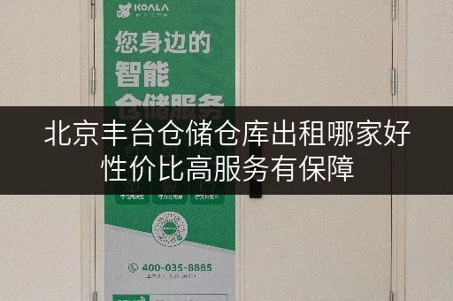 北京丰台仓储仓库出租哪家好性价比高服务有保障