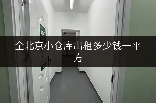 全北京小仓库出租多少钱一平方
