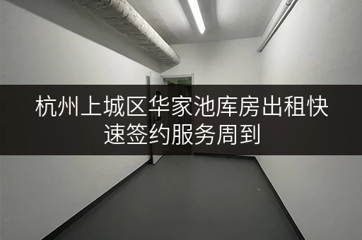 杭州上城区华家池库房出租快速签约服务周到