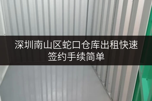 深圳南山区蛇口仓库出租快速签约手续简单