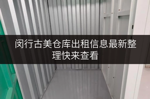 闵行古美仓库出租信息最新整理快来查看