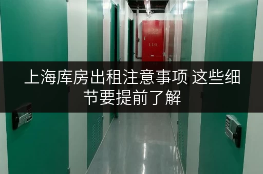 上海库房出租注意事项 这些细节要提前了解
