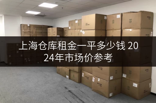 上海仓库租金一平多少钱 2024年市场价参考