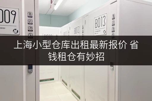 上海小型仓库出租最新报价 省钱租仓有妙招