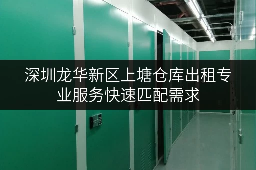 深圳龙华新区上塘仓库出租专业服务快速匹配需求