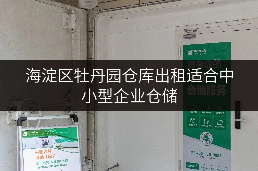 海淀区牡丹园仓库出租适合中小型企业仓储