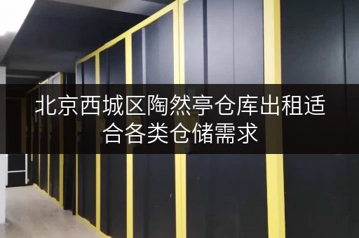 北京西城区陶然亭仓库出租适合各类仓储需求