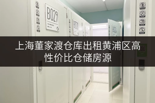 上海董家渡仓库出租黄浦区高性价比仓储房源