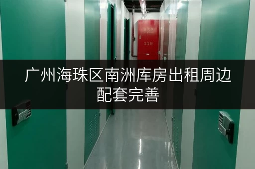 广州海珠区南洲库房出租周边配套完善