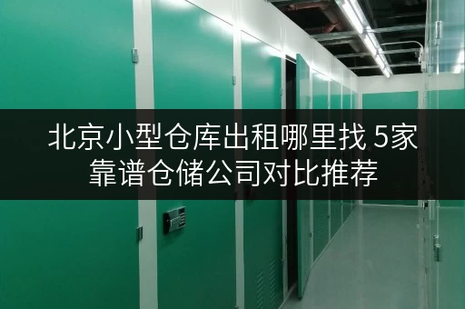 北京小型仓库出租哪里找 5家靠谱仓储公司对比推荐