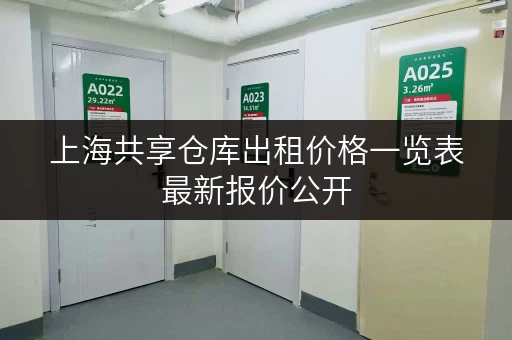 上海共享仓库出租价格一览表最新报价公开