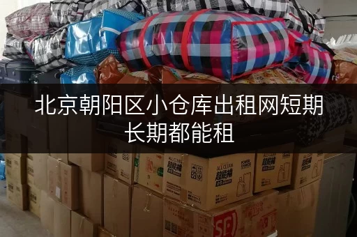北京朝阳区小仓库出租网短期长期都能租 北京朝阳区小仓库出租网短期长期都能租